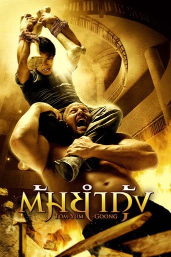 ต้มยำกุ้ง