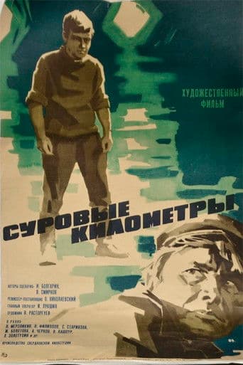 Суровые километры