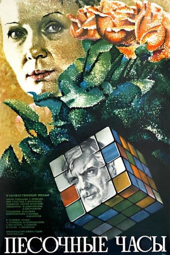 Песочные часы