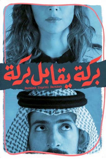 بركة يقابل بركة