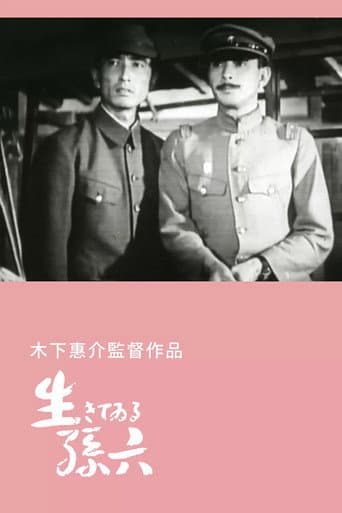 生きてゐる孫六