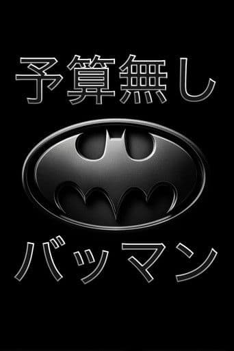 予算無し　バットマン