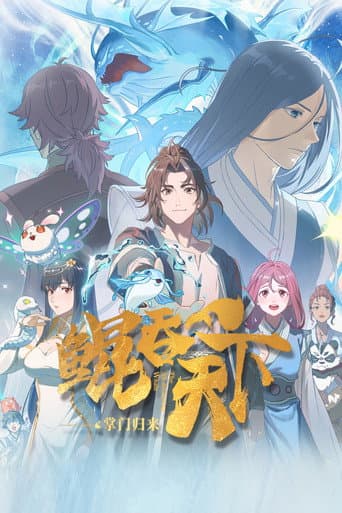 鲲吞天下之掌门归来