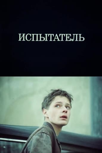 Испытатель