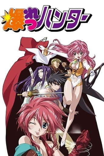 爆れつハンター