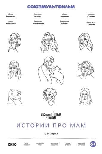 БеспринцЫпные чтения. Истории про мам