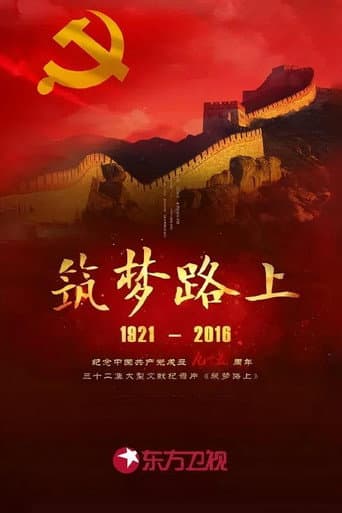 筑梦路上