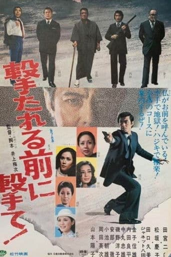 撃たれる前に撃て！