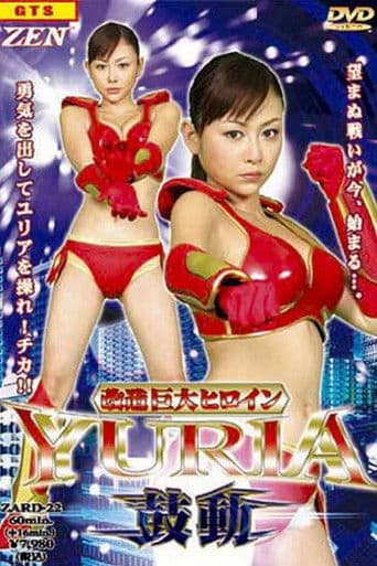 改造巨大ヒロインＹＵＲＩＡ 鼓動
