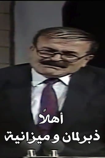 اهلا برلمان و ميزانية