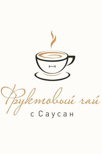 Фруктовый чай с Саусан