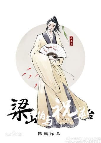 梁山伯与祝英台