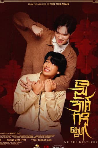 ညီအစ်ကိုတွေပါ