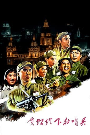 霓虹灯下的哨兵