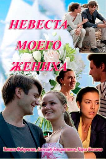 Невеста моего жениха