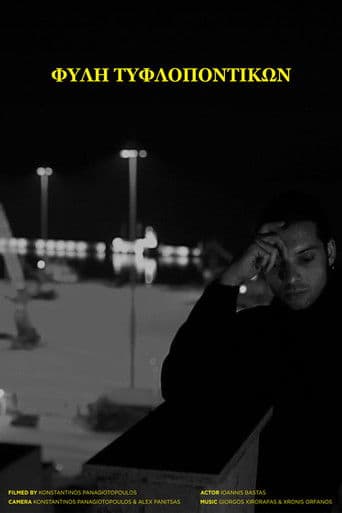 ΦΥΛΗ ΤΥΦΛΟΠΟΝΤΙΚΩΝ