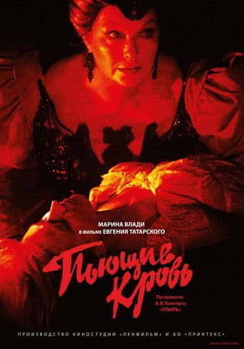 Пьющие кровь