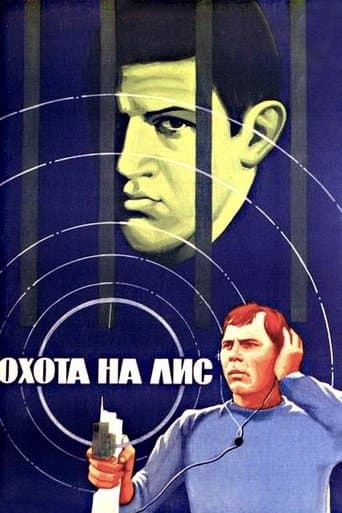 Охота на лис