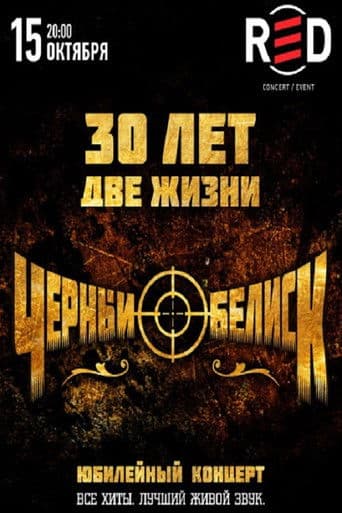 Чёрный Обелиск: Юбилейный концерт "30 лет - Две Жизни"