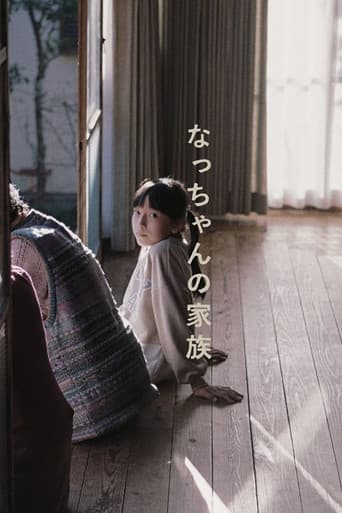 なっちゃんの家族