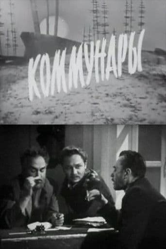 Коммунары