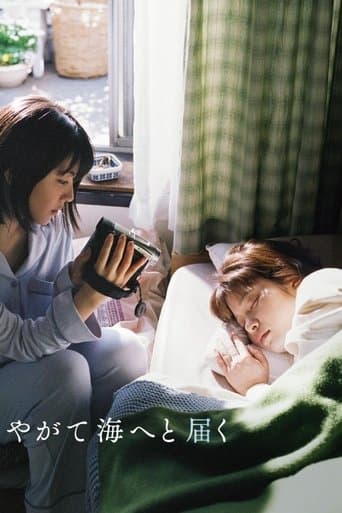 やがて海へと届く