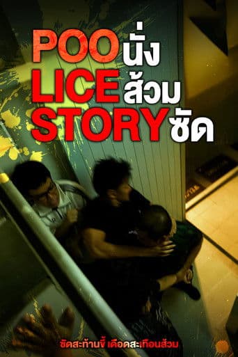 POO-LICE STORY