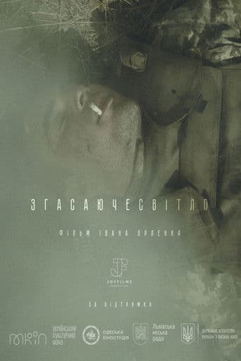 Згасаюче світло