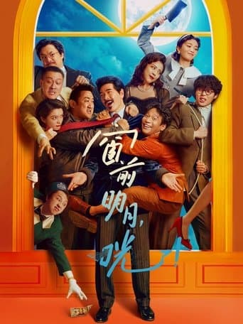 窗前明月，咣！