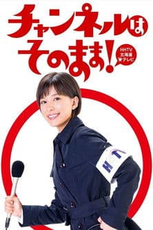 チャンネルはそのまま!