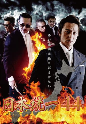 日本統一４４