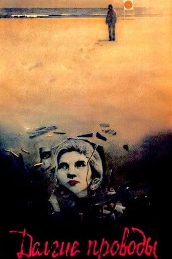 Долгие проводы