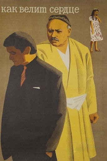 Как велит сердце