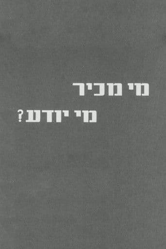 מי מכיר מי יודע?