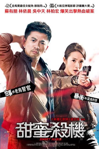 甜蜜殺機