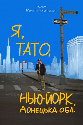 Я, тато, Нью-Йорк, Донецька область