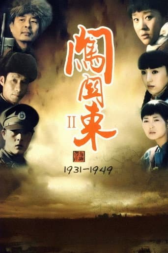 闯关东中篇