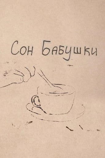 Сон бабушки