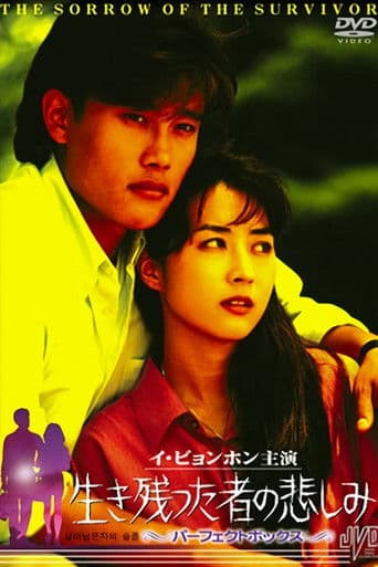 살아남은 자의 슬픔