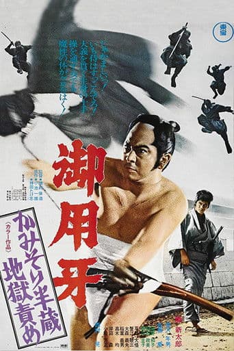 御用牙　かみそり半蔵地獄責め