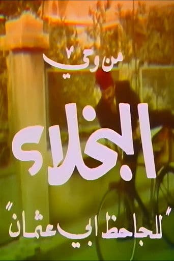 من وحي البخلاء