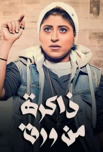 ذاكرة من ورق