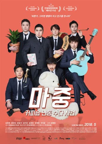 마중: 커피숍 난동 수다 사건