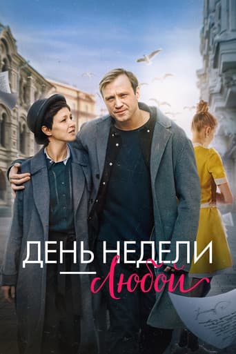 День недели — любой