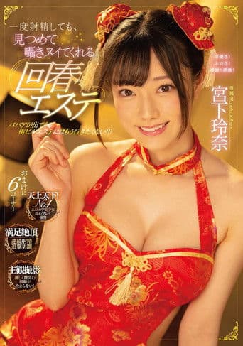 一度射精しても、見つめて囁きヌイてくれる回春エステ 宮下玲奈