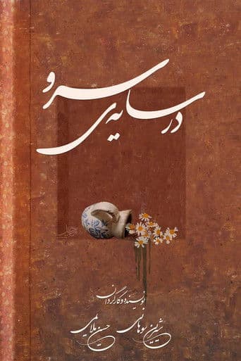 در سایه سرو