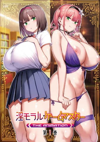 淫モラル・ゲームマスター