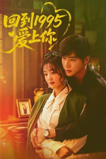 回到1995爱上你