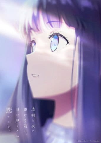 透明な夜に駆ける君と、目に見えない恋をした。