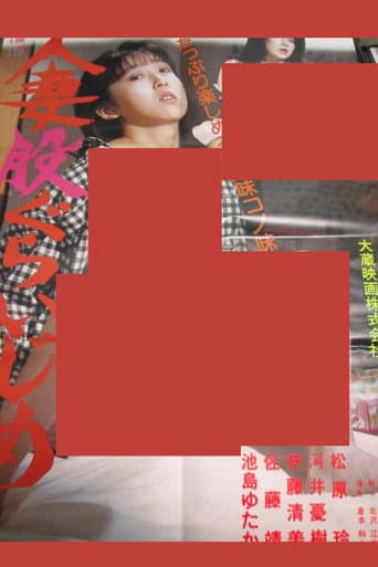 人妻股ぐらいじめ